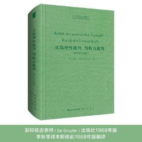 实践理性批判 判断力批判（德文科学院版）