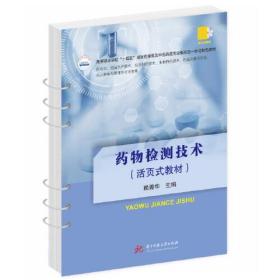 药物检测技术——正版图书！若图片与书名不一致，以书名和书号ISBN码为准！