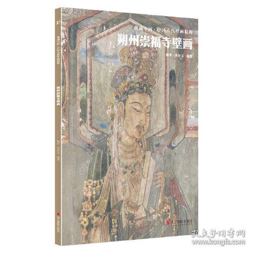 典藏中国·中国古代壁画精粹：朔州崇福寺壁画