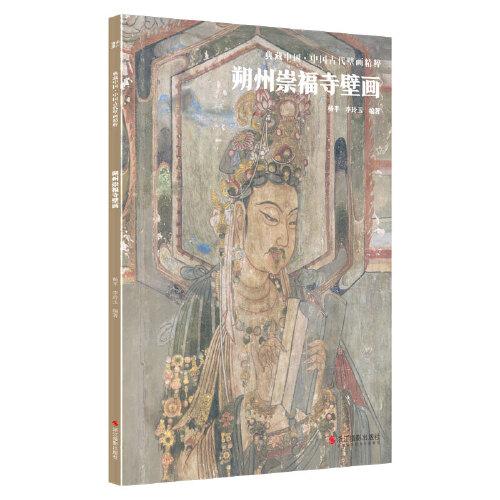 典藏中国·中国古代壁画精粹：朔州崇福寺壁画