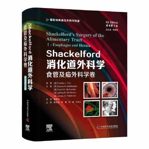 Shackelford消化道外科学(食管及疝外科学卷原书第8版)(精)/国际经典消化外科学译著