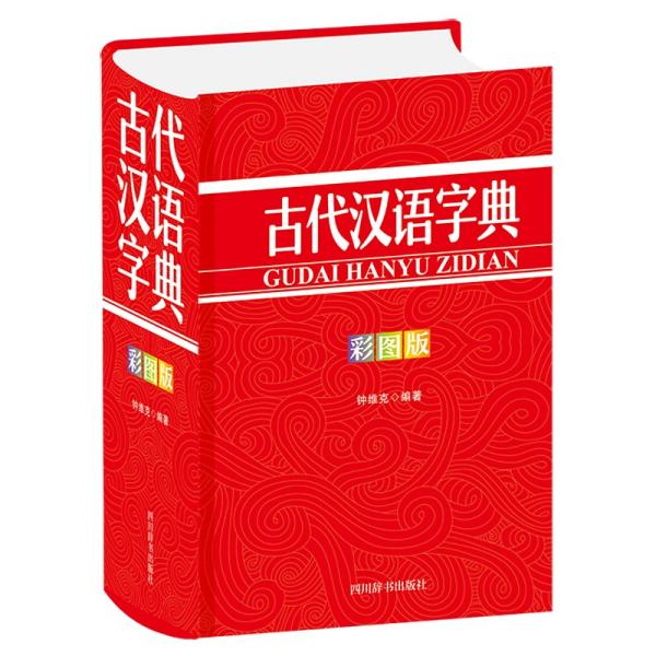 古代汉语字典(彩图版)(精)
