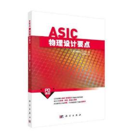 ASIC物理设计要点