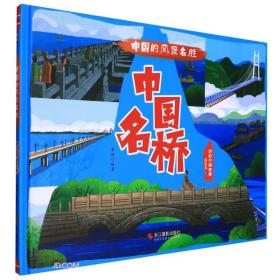 中国的风景名胜：中国名桥（精装绘本）