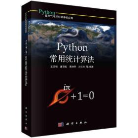 Python常用统计算法