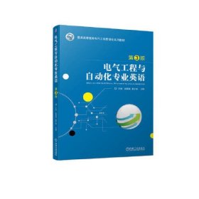电气工程与自动化专业英语 第3版