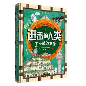 进击的人类：了不起的发现 适读年龄6-14岁 日本乃至亚洲历史百科类爆款黑马畅销书！用60个最了不起的发现故事，记录全人类的高光时刻！