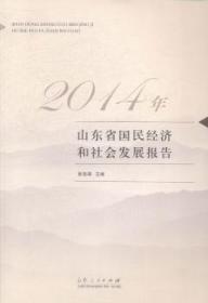 2014年山东省国民经济和社会发展报告