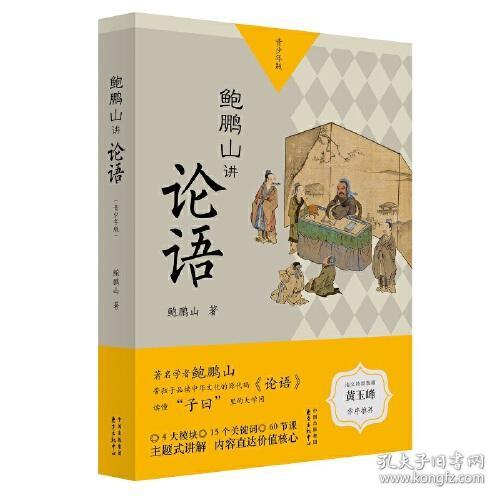 鲍鹏山讲论语:青少年版(全2册)