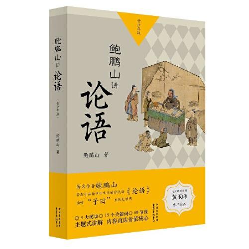 鲍鹏山讲论语:青少年版(全2册)