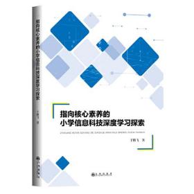 指向核心素养的小学信息科技深度学习探索