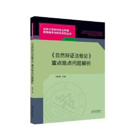 《自然辩证法概论》重点难点问题解析