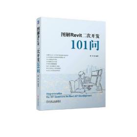 建设工程101问系列：图解Revit二次开发101问  （彩图版）