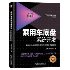 乘用车底盘系统开发：车辆动力学原理应用与正向开发工程实践