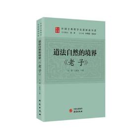 道法自然的境界：《老子》 传统文化 古典哲学 庄子 诸子百家 清华陈来作序 北大孙熙国、北语张加才主编