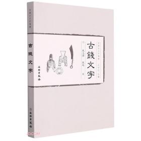 古钱文字(中国古文字导读 32开平装 全1册)