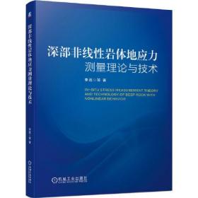 深部非线性岩体地应力测量理论与技术
