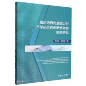 组织边界跨越能力对产学研合作创新绩效的影响研究