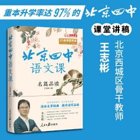 北京四中语文课：名篇品读（重本升学率达97%的北京四中语文课堂讲稿，摸清高考阅读解题思路！）