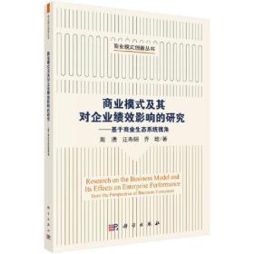 商业模式及其对企业绩效影响的研究：基于商业生态系统视角