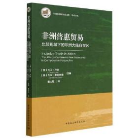 非洲普惠贸易——比较视域下的非洲大陆自贸区