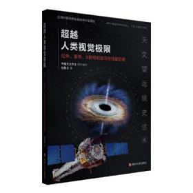 天文望远镜史话：超越人类视觉极限：红外、紫外、X射线和伽马射线望远镜