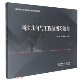 画法几何与工程制图习题集(普通高等院校土建类专业系列规划教材)