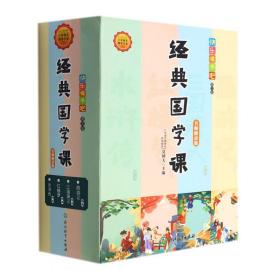 经典国学课（全4册）