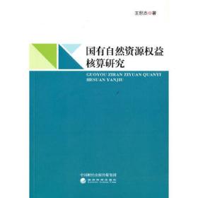 国有自然资源权益核算研究9787521826739