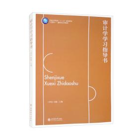 （教）审计学学习指导书（卜梦洁、田聪）