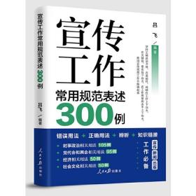 宣传工作常用规范表述300例ISBN9787511569318/出版社：人民日报