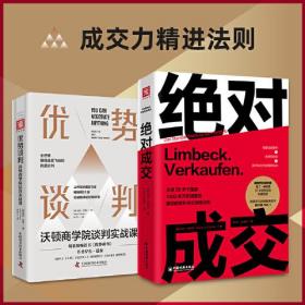 成交力精进法则：优势谈判 沃顿商学院谈判实战课+绝对成交（销售界保时捷）