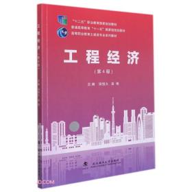 工程经济(第4版 ) 田恒久、吴艳 编  武汉理工大学出版社  9787562952916