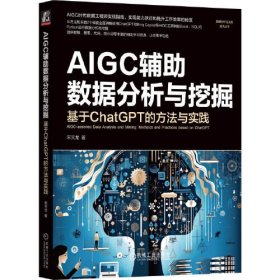 AIGC辅助数据分析与挖掘 基于ChatGPT的方法与实践（