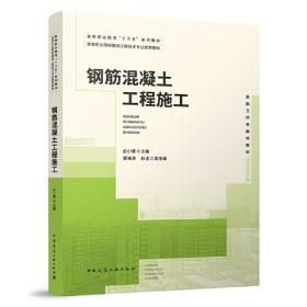 钢筋混凝土工程施工白小斐雷海涛9787112284061中国建筑工业出版