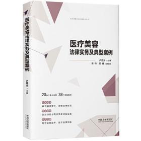 医疗美容法律实务及典型案例