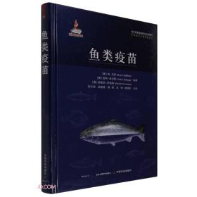 鱼类疫苗////2021/06/中国农业出版社/(挪) 冉·古廷, 爱特·林汉格, 奥斯坦·伊温森编著/精装//