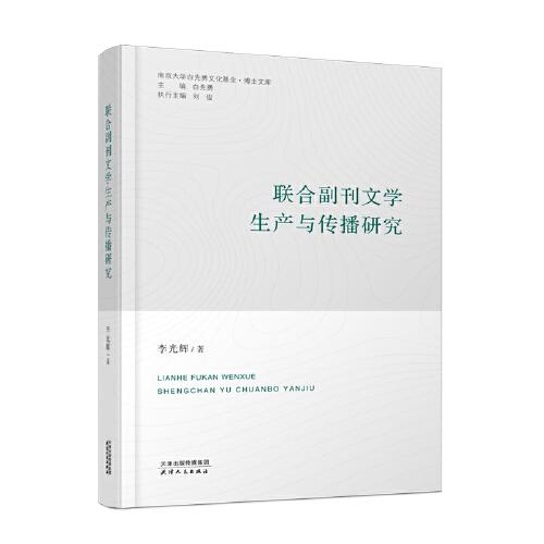 联合副刊文学生产与传播研究