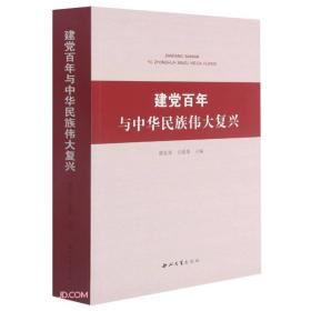 建党百年与中华民族伟大复兴