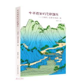 中华远古的恋歌雅乐：《诗经》注译与导读·风