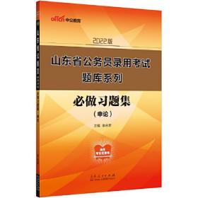 山东公务员考试用书中公2022山东省公务员录用考试题库系列必做习题集申论