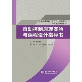 自动控制原理实验与课程设计指导书（）