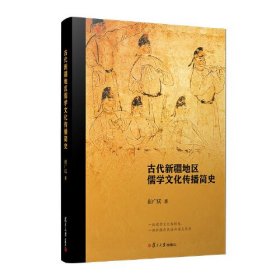 古代新疆地区儒学文化传播简史
