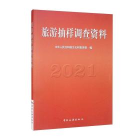 旅游抽样调查资料2021