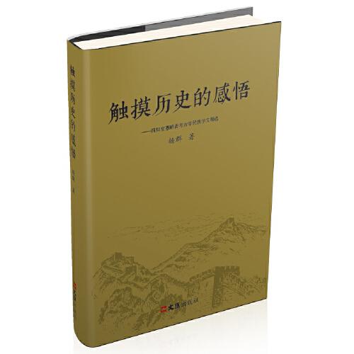 触摸历史的感悟--四知堂愚陋斋考古学.民族学文稿选