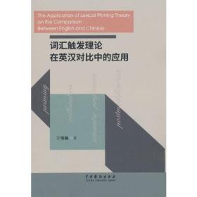 词汇触发理论在英汉对比中的应用