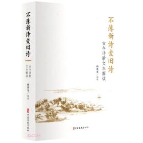 不薄新诗爱旧诗