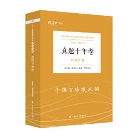 厚大法硕2023 法律硕士联考真题十年卷刷题宝典 法学 非法学