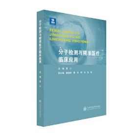 分子检测与精准医疗临床应用