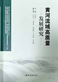 黄河流域高质量发展研究